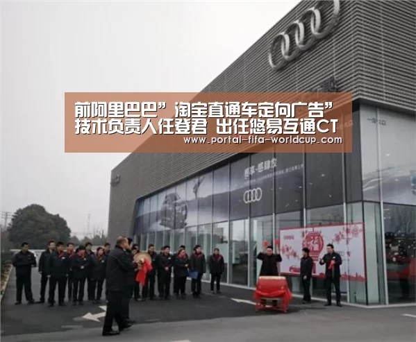 前阿里巴巴”淘宝直通车定向广告”技术负责人任登君 出任悠易互通CTO:世界杯买球站(图1) 买球站